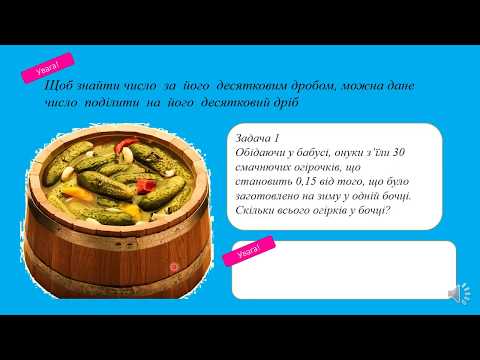 Видео: Знаходження числа  за  його  десятковим  дробом. 5 клас