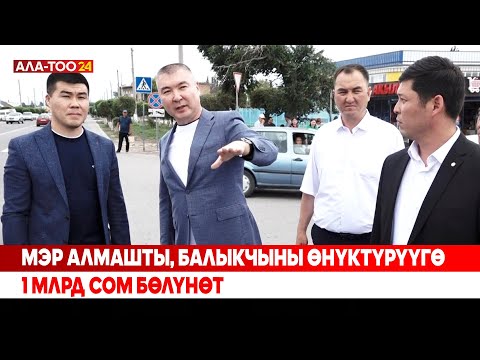 Видео: Мэр алмашты, Балыкчыны өнүктүрүүгө 1 млрд сом бөлүнөт