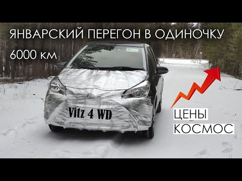 Видео: Зимний перегон из Владивостока В ОДИНОЧКУ!!! |Toyota Vitz 4WD