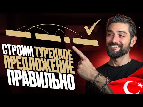 Видео: Как ПОСТРОИТЬ турецкое ПРЕДЛОЖЕНИЕ? Где искать САМЫЕ ГЛАВНЫЕ СЛОВА в предложении