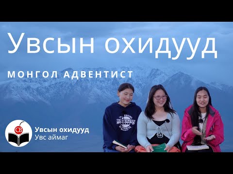 Видео: Увсын үзэсгэлэнтэй охидуудтай хийсэн ярилцлага - Uvsiin uzesgelentei ohiduudtai hiisen yariltslaga