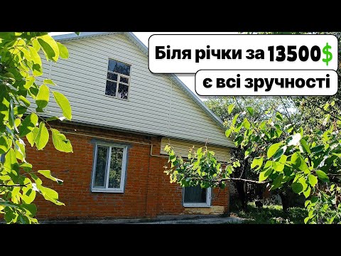 Видео: Заходь і живи! Все є! Будинок біля річки для спокійного життя та риболовлі за 13500$