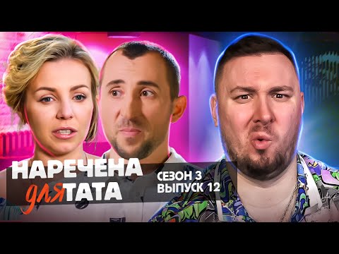 Видео: Невеста для папы ► Устроила СКАНДАЛ на отдыхе ► 12 выпуск 3 сезон