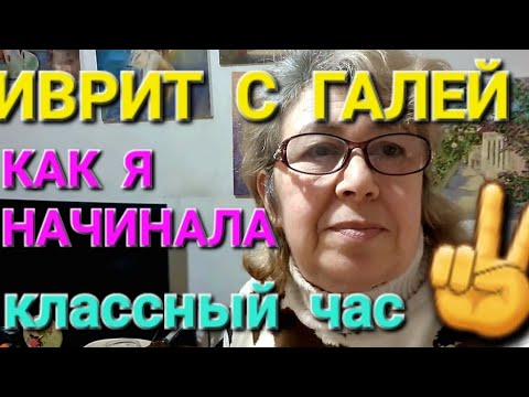 Видео: ИВРИТ  С  НУЛЯ  С  ГАЛЕЙ.                                        "ВСЕ  НАЧАЛА ТРУДНЫЕ"