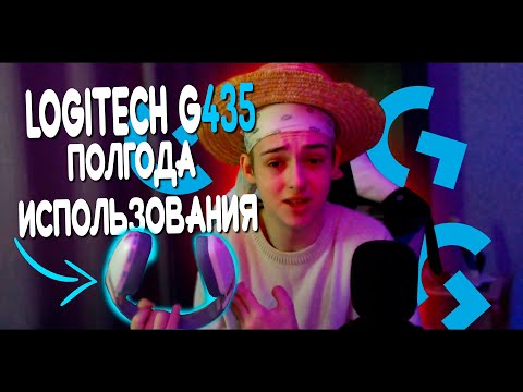 Видео: LOGITECH G435 СПУСТЯ ПОЛГОДА | радиоканал, звук