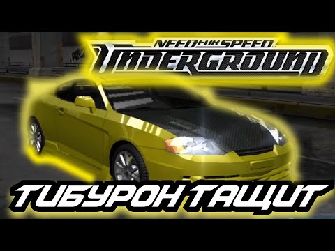 Видео: ЖЕЛТОК ПРОТИВ ВСЕХ - ПРОХОЖДЕНИЕ NEED FOR SPEED UNDERGROUND #3