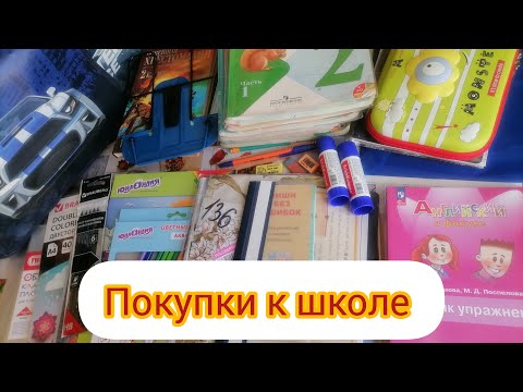 Видео: Что пригодилось во 2 класс? Покупки у школе