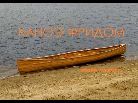 Видео: Каноэ Фридом