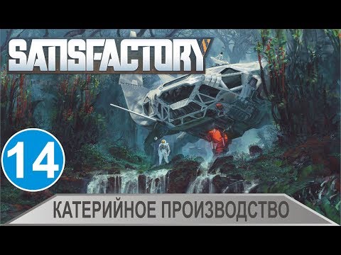 Видео: Satisfactory - Катерийное производство