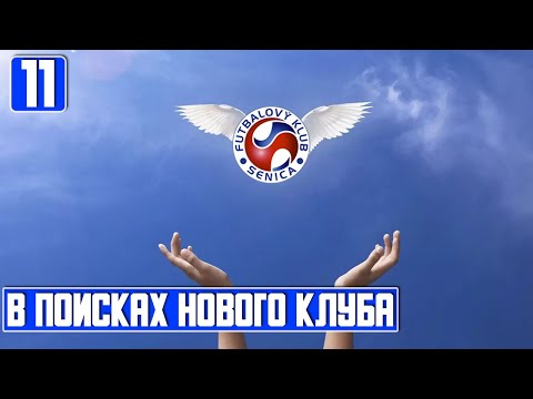 Видео: ПРОЩАНИЕ С СИНИЧКОЙ И ПОИСКИ НОВОГО КЛУБА. FOOTBALL MANAGER 2022. 11 ЧАСТЬ