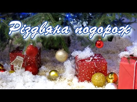 Видео: "Різдвяна подорож" - Колядки та різдвяні пісні народів світу, Gazinsky Choir (27.12.2022 р.)