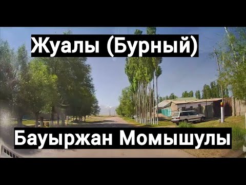 Видео: Бауыржан Момышулы,Жуалы,Бурный,Талапты,Коксай Заповедник, Тараз (Джамбул)