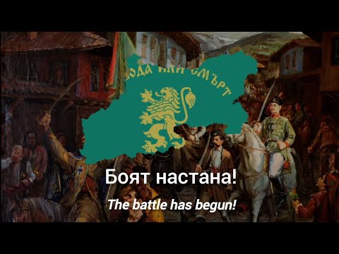 Видео: Боят настана - с текст - The battle has begun - with lyrics