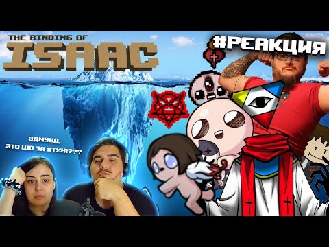 Видео: ▷ Айсберг Айзека объяснён | The Binding of Iceberg | РЕАКЦИЯ на Taifun TV (MrOstSergey)