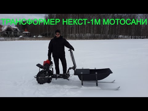 Видео: ТРАНСФОРМЕР НЕКСТ-1М МОТОСАНИ  -   БОЕВАЯ МАШИНА РЫБАКА (БМР)!