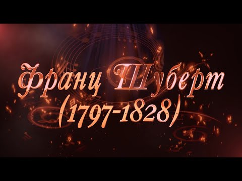 Видео: Великие Композиторы - Франц Шуберт