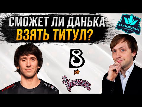 Видео: НС смотрит игру B8 vs Team Tickles | EPL Season 14 | ГРАНД-ФИНАЛ