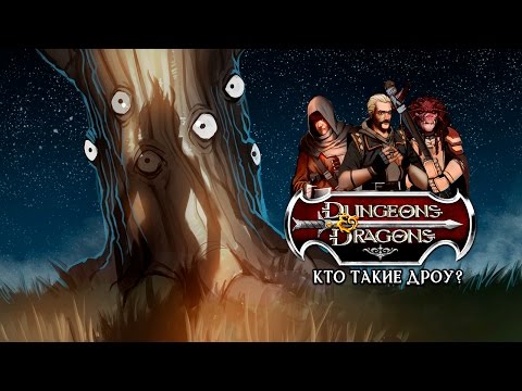 Видео: Dungeons & Dragons. А кто такие дроу?