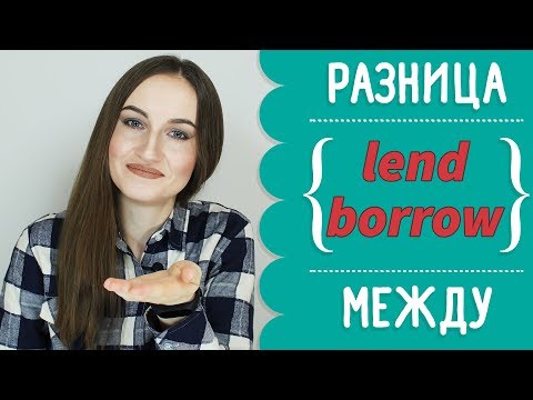 Видео: Разница между LEND и BORROW - English Spot