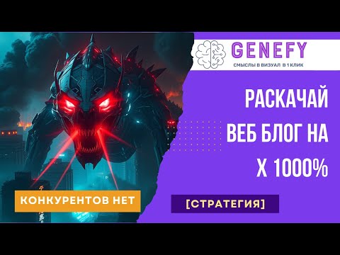 Видео: Секретная Формула SEO Оптимизации для Вашего Веб-Блога!
