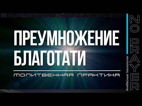 Видео: ПРЕУМНОЖЕНИЕ БЛАГОДАТИ ✦ МОЛИТВА ✦ Андрей Яковишин ✦​⁠​⁠ @Nebesnaya_civilizacia​