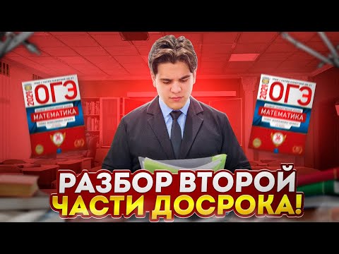 Видео: Решаем вторую часть ДОСРОКА ОГЭ 2024 | Император Математики