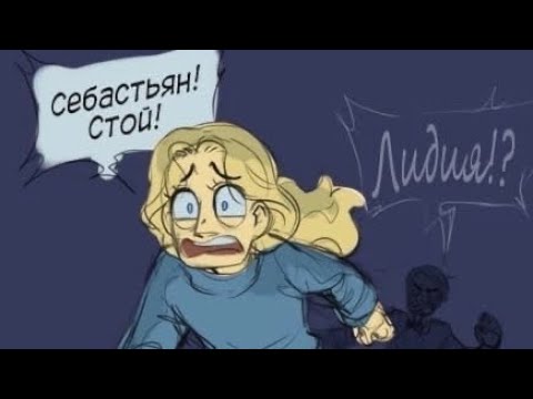 Видео: AU : Если бы Лидия сбежала вместе с Себастьяном