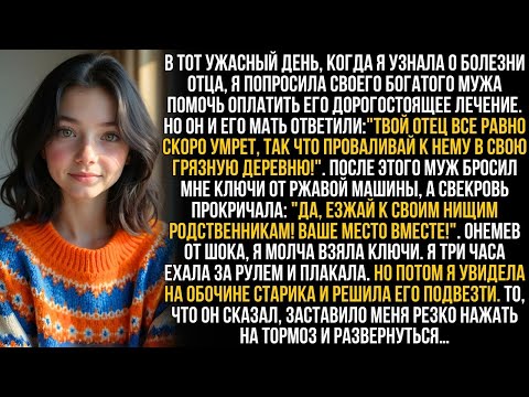 Видео: Я умоляла мужа помочь спасти отца, но он выгнал меня, крикнув  Твоя нищая родня этого не стоит!  …