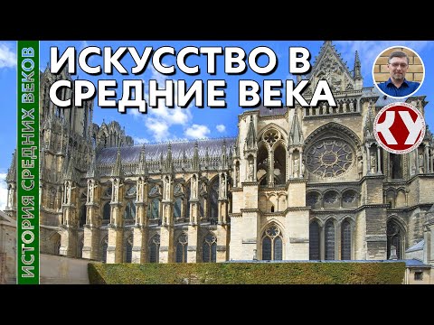 Видео: История Средних веков. #35. Искусство в Средние века