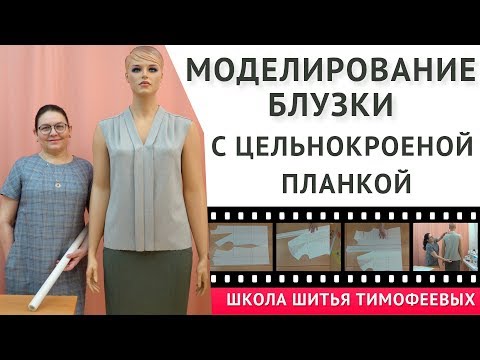 Видео: МОДЕЛИРОВАНИЕ БЛУЗКИ С ЦЕЛЬНОКРОЕНОЙ ПЛАНКОЙ|ТИМОФЕЕВА ТАМАРА