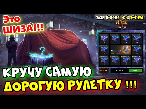 Видео: 💥!!!САМАЯ ДОРОГА РУЛЕТКА в ИГРЕ💥Кручу Рулетку на Мистические контейнеры в wot Blitz 2024 | WOT-GSN