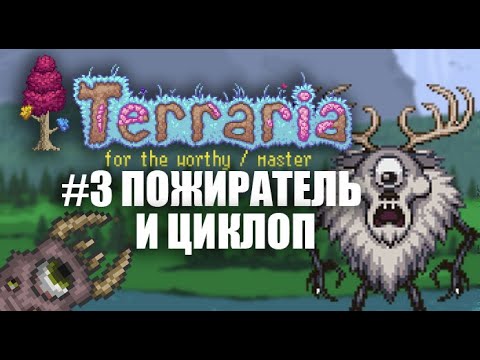 Видео: ПОЖИРАТЕЛЬ МИРОВ | ЦИКЛОПОЛЕНЬ | КООП | FOR THE WORTHY | MASTER | TERRARIA