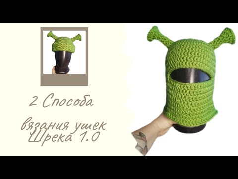 Видео: 2 способа вязания рожек (ушей) 💚 Шрека 💚