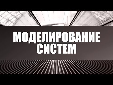 Видео: Моделирование систем. Лекция 1. Основные понятия и принципы. Классификация моделей
