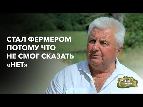 Видео: Стал крупным фермером по воле случая! «Я из деревни». д. Гирск