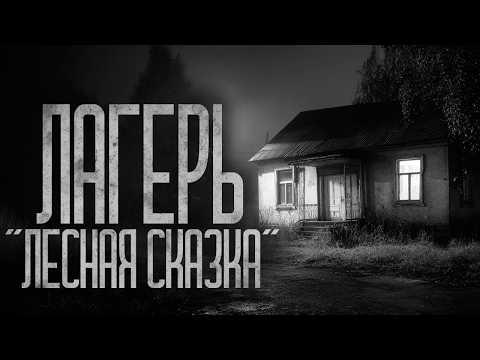 Видео: ЛЕТНИЙ ПИОНЕРСКИЙ ЛАГЕРЬ "ЛЕСНАЯ СКАЗКА" Страшные истории и страшилки.