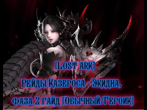 Видео: [Lost Ark] ru_Рейд Казероса - Экидна, Фаза 2, Гайд [Обычный/Героик]