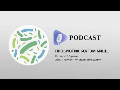 Видео: Ашигтай бактери бол эм биш