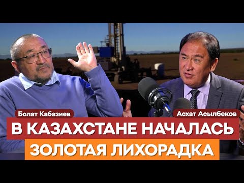 Видео: НЕЗАКОННАЯ ДОБЫЧА ЗОЛОТА ДОХОДИТ ДО 25 ТОНН В ГОД| Болат Кабазиев | Асхат Асылбеков | геология