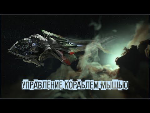 Видео: Star Citizen - управление кораблем мышью