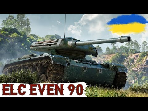 Видео: ELC EVEN 90 - ПЕРЕХОДИМО до БОСА (87.86%)🔥WoT UA💙💛