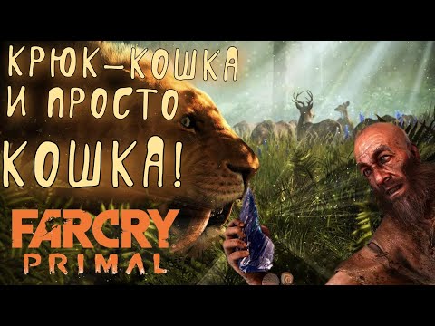 Видео: Far Cry Primal [ПРИМИТИВНО!] #2