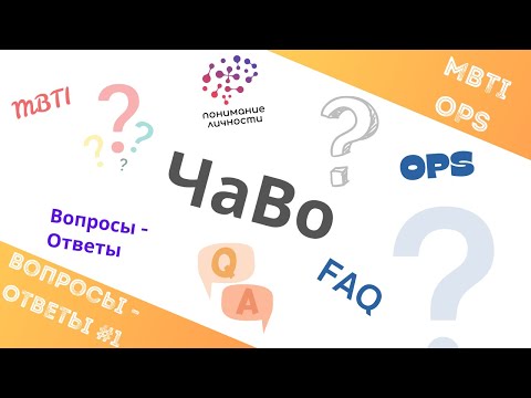 Видео: ЧАстые ВОпросы №1