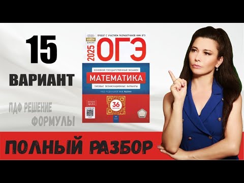 Видео: Разбор 15 варианта ОГЭ по математике 2025 Ященко  ПДФ конспект  МатТайм