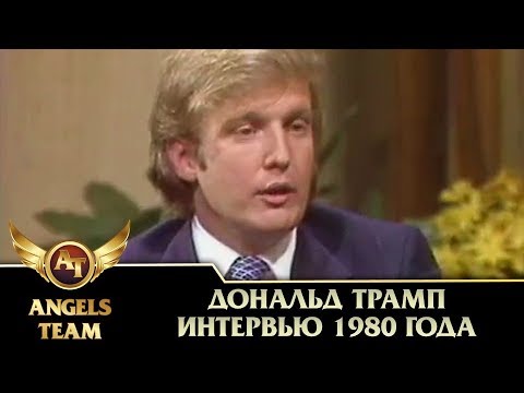 Видео: Дональд Трамп. Интервью 1980 года