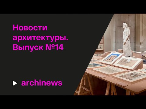 Видео: «Архитектура говорит», синтез искусств и пространство памяти