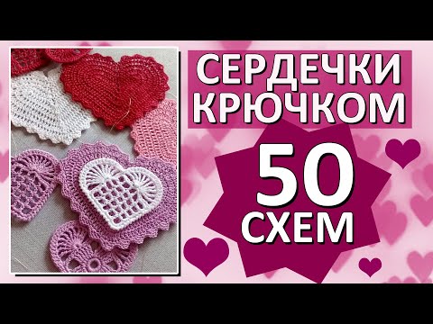 Видео: 🤩❤️ 50 СХЕМ СЕРДЕЧЕК крючком / Красивые СЕРДЕЧКИ  / Только лучшие СХЕМЫ