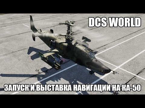 Видео: DCS World | Ка-50 | Полный гайд по запуску и выставке навигации