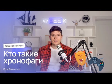 Видео: Что ворует время — или кто такие поглотители времени хронофаги