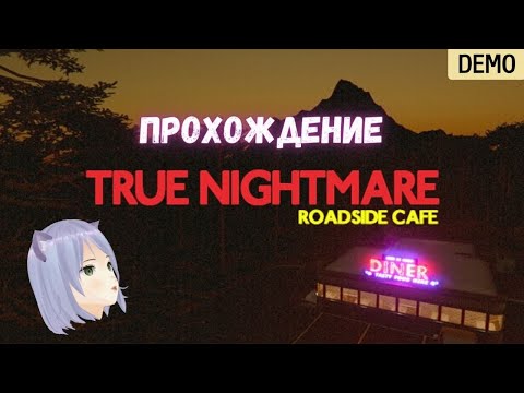 Видео: Маньяк в придорожном кафе ◊ True Nightmare - Roadside Сafe DEMO ◊ прохождение на русском